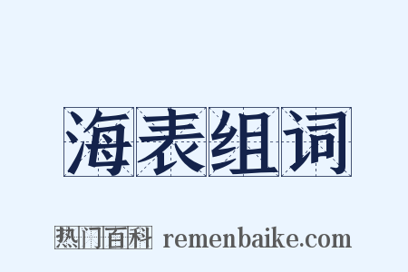 海表组词是什么意思的图片